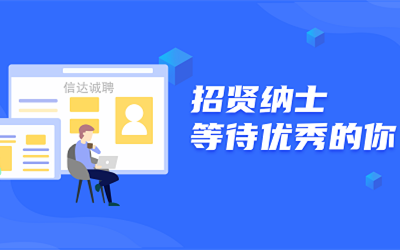 信達誠聘 | 招賢納士，等待優秀的你！