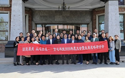 回到原點，從心出發——信達電通2020年度大會暨發展戰略研討會圓滿結束